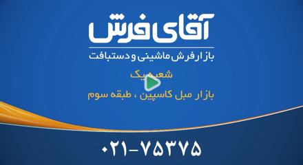 آقای فرش شعبه یافت آباد(تهران)