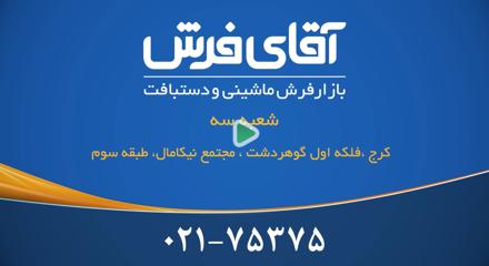 آقای فرش شعبه گوهردشت(کرج)