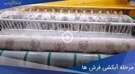 مرحله آبکشی فرش‌ها در قالیشویی