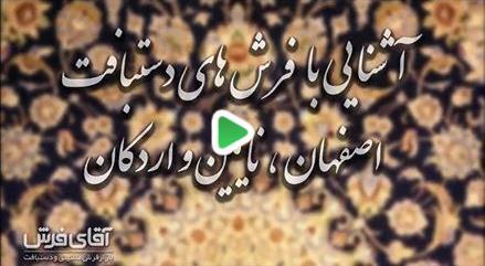 آشنایی با فرش های دستبافت اصفهان،نایین و اردکان