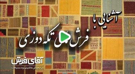  آشنایی با فرش های تکه دوزی
