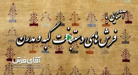  آشنایی با فرش های دستبافت گبه و مدرن