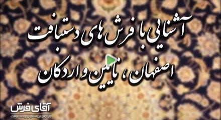 آشنایی با فرش های دستبافت اصفهان،نایین و اردکان