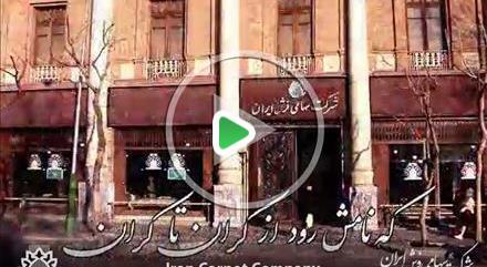 معرفی شرکت سهامی فرش ایران