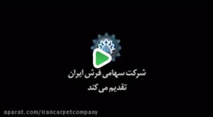 دومین مجله تصویری شرکت سهامی فرش ایران