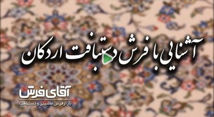 آشنایی با فرش دستبافت اردکان
