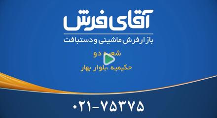 آقای فرش شعبه حکیمیه(تهران)