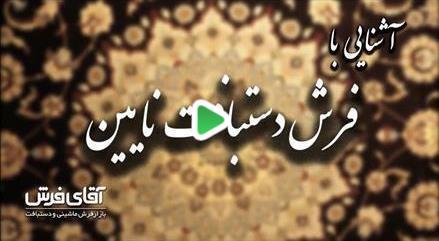 آشنایی با فرش دستبافت نایین
