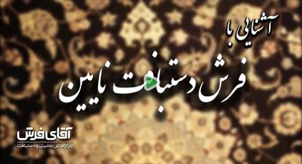 آشنایی با فرش دستبافت نایین