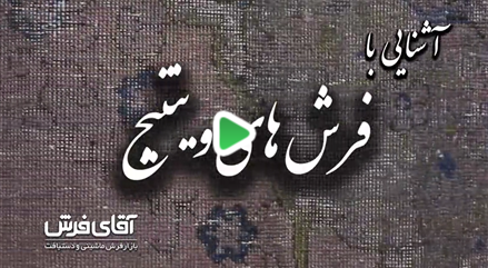 آشنایی با فرش های وینتج