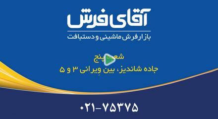 آقای فرش شعبه شاندیز(مشهد)