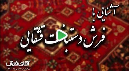  آشنایی با فرش دستبافت قشقایی