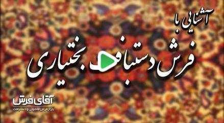 آشنایی با فرش دستبافت بختیاری