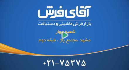 آقای فرش شعبه پاز(مشهد)
