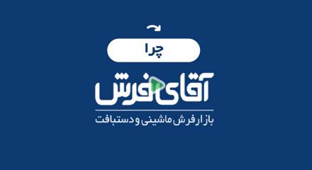 چرا آقای فرش؟