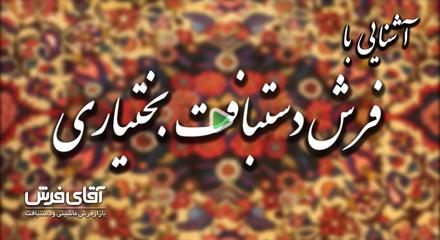 آشنایی با فرش دستبافت بختیاری