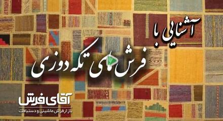  آشنایی با فرش های تکه دوزی