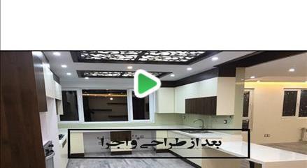  طراحی و بازسازی منزل مسکونی مهندس پژوهش