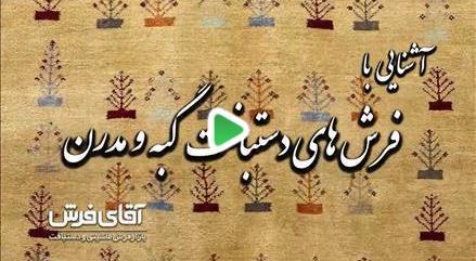  آشنایی با فرش های دستبافت گبه و مدرن
