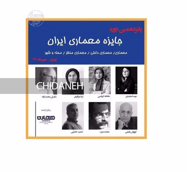فراخوان پانزدهمین جایزه معماری ایران منتشر شد