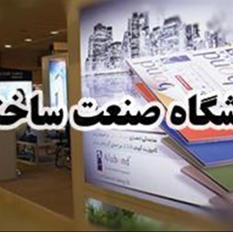 چهاردهمین نمایشگاه بین‌المللی صنعت ساختمان با حضور پررنگ اروپایی‌ها