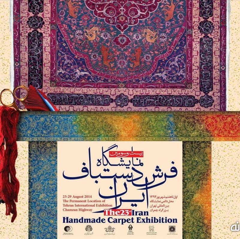 بیست و سومین نمایشگاه فرش دستباف ایران آغاز به کار کرد