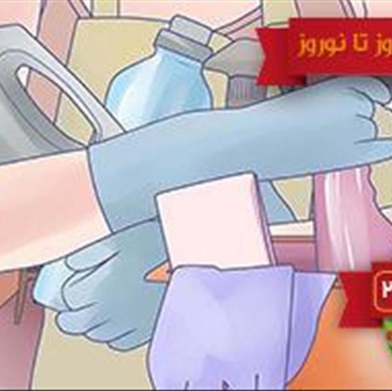 تمیز و مرتب کردن آشپزخانه ؛ به استقبال نوروز