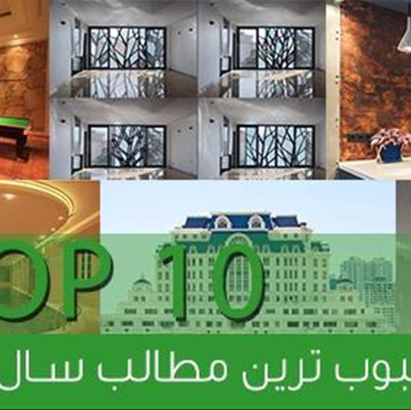 محبوب ترین مطالب چیدانه در سال 93