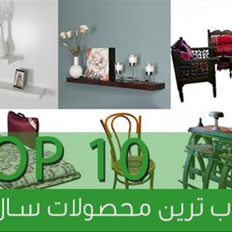 محبوب ترین محصولات چیدانه در سال 93