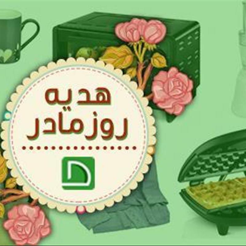 هدیه روز مادر و پیشنهادات چیدانه