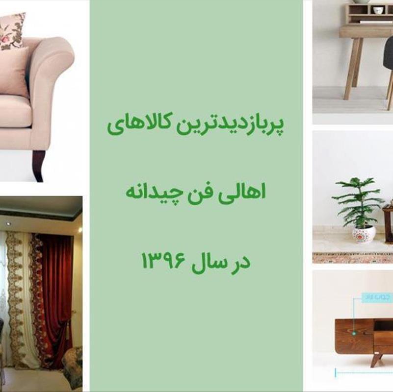 پربازدیدترین کالاهای اهالی فن چیدانه در سال 1396
