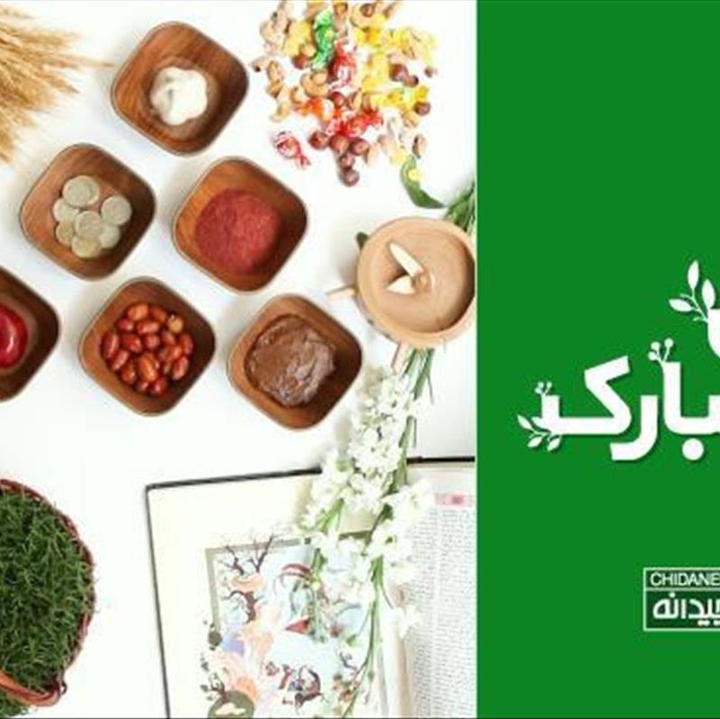 سال نو مبارک! پیام تبریک چیدانه ای ها برای شما خوبان