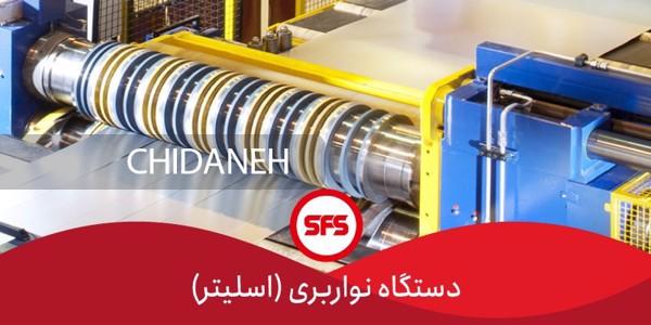 رشته بری یا نواربری ورق آهن چیست؟