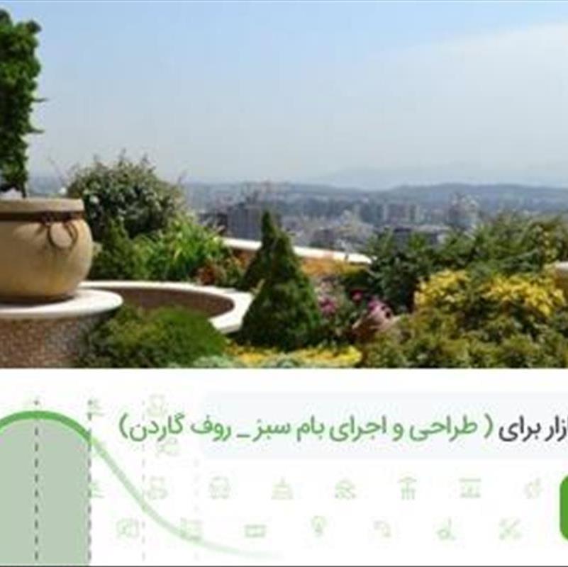 هزینه اجرای بام سبز، اجرای یک روف گاردن زیبا چقدر کار دارد؟