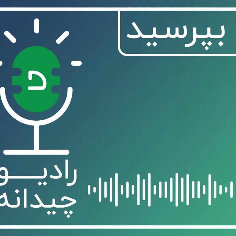 رادیو چیدانه افتتاح می شود – اپیزود اول: دکوراسیون خنثی