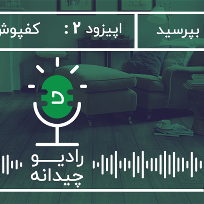 پارکت و لمینت در نشیمن، پاسخ به 5 سوال شما در رادیو چیدانه!