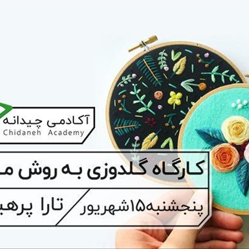آموزش گلدوزی با دست، کارگاه یک روزه در آکادمی چیدانه
