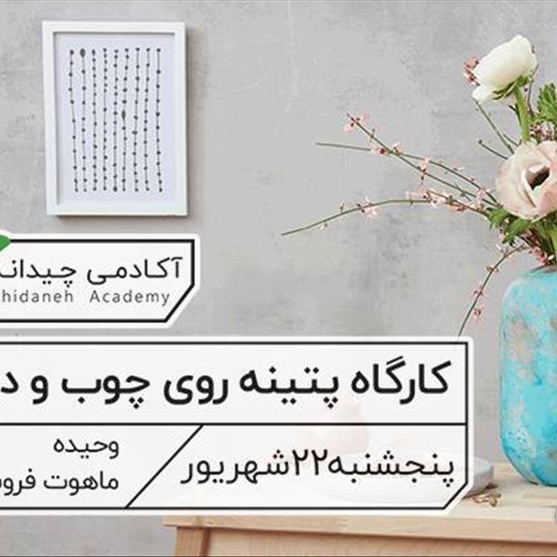 آموزش پتینه روی چوب و دیوار، کارگاه یک روزه در آکادمی چیدانه