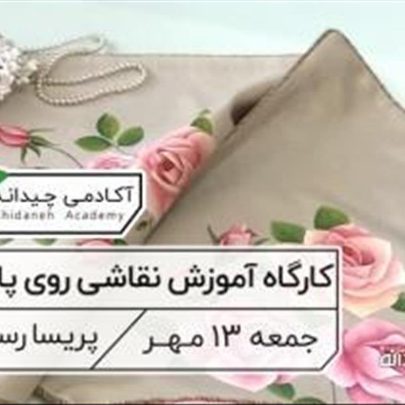 آموزش نقاشی روی پارچه، کارگاه یک روزه در آکادمی چیدانه