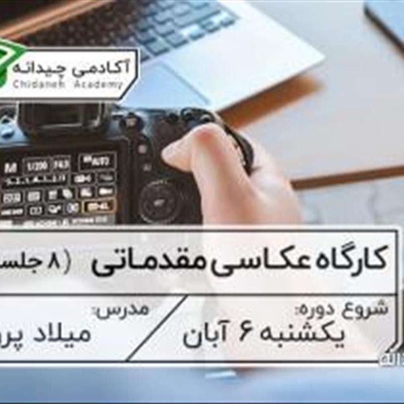 دوره آموزش عکاسی مقدماتی در آکادمی چیدانه