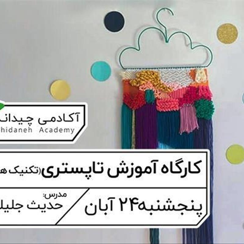 آموزش تاپستری (تکنیک های داری)، کارگاه یک روزه در آکادمی چیدانه