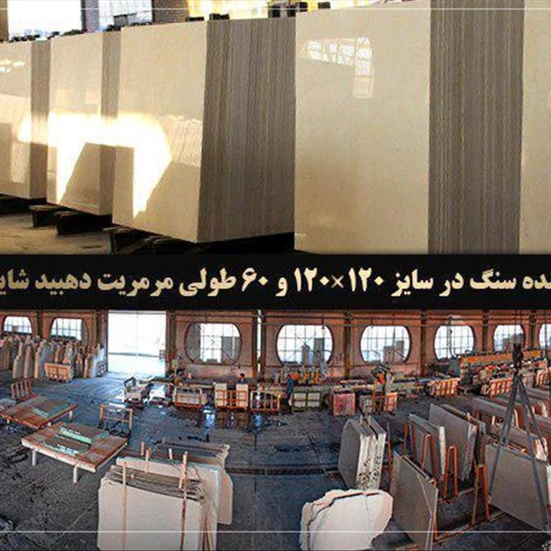 راداستون؛ تولیدکننده انواع سنگ ساختمانی مرمریت از دهبید شایان