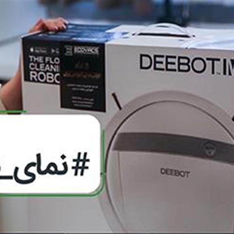 جاروی رباتیک اکووکس، در نمای نزدیک با آلاله ببینید+ویدیو
