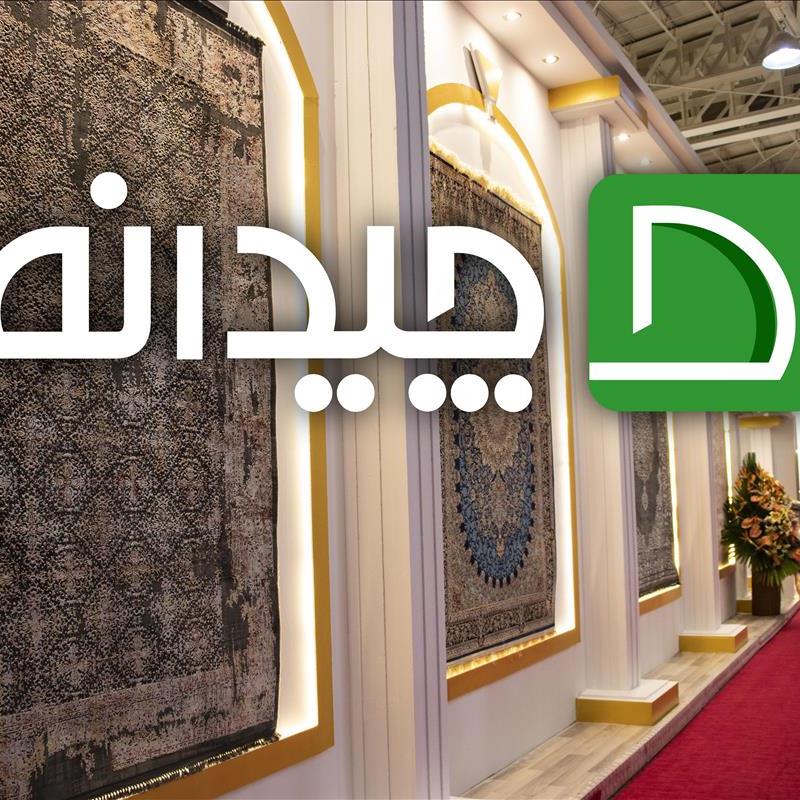 در یازدهمین نمایشگاه بین المللی انواع کف پوش، موکت و فرش ماشینی چه گذشت؟