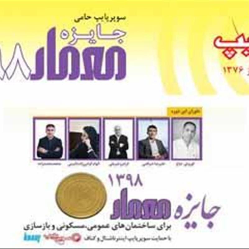 جایزه معمار 98، بهترین ها مشخص شدند!