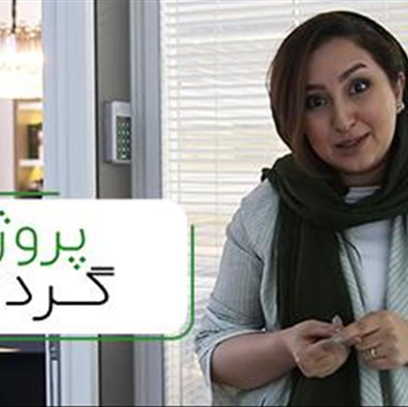 طراحی داخلی مطب، پروژه گردی با آلاله + ویدیو