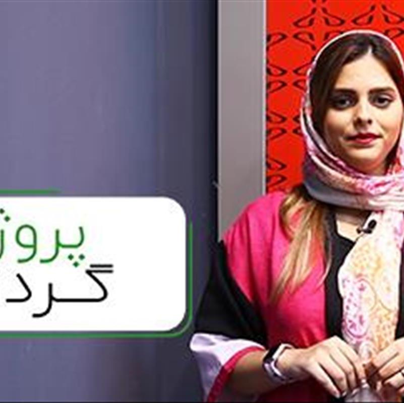شرکت طراحی داخلی، پروژه گردی با آنوشا در کاریزما + ویدیو