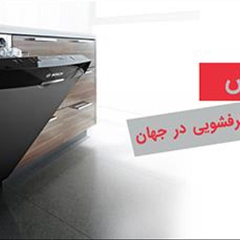 بوش، برترین برند ماشین ظرفشویی در جهان