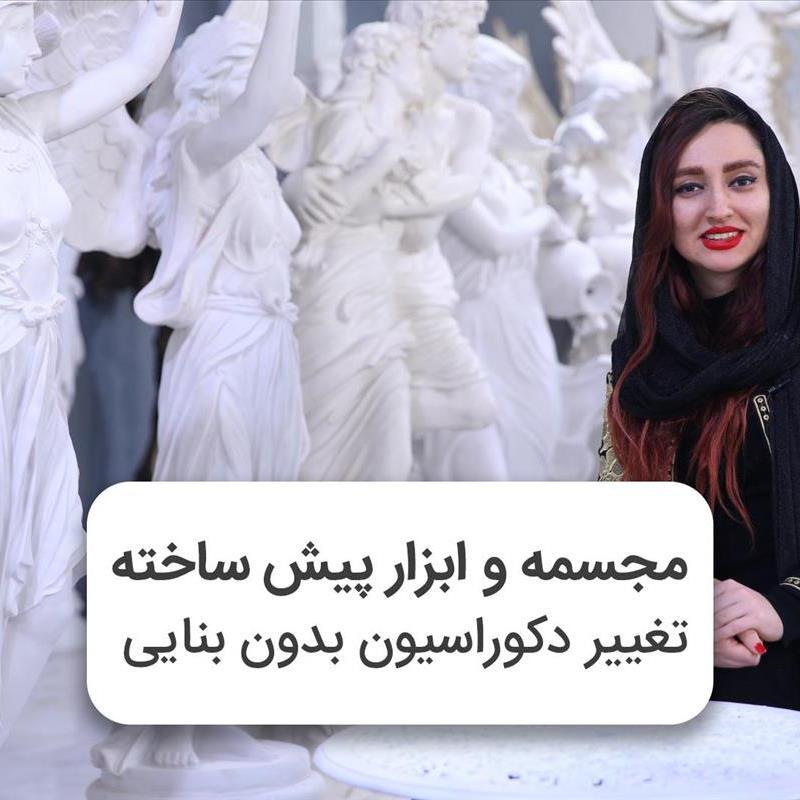 انواع ابزار و مجسمه پیش ساخته، گچ و سنگ رو فراموش کنید!