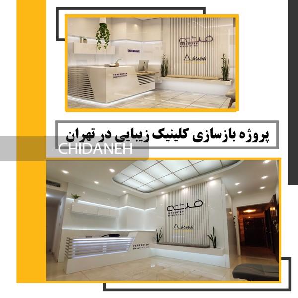 اصول بازسازی؛ از کابینت آشپزخانه تا طراحی دکوراسیون کلینیک!